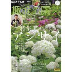 NHK 趣味の園芸 2025年 06月号 [雑誌]