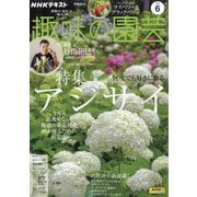 NHK 趣味の園芸 2025年 06月号 [雑誌]