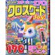 クロスワードJoy! 2025年 06月号 [雑誌]
