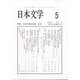 日本文学 2025年 05月号 [雑誌]