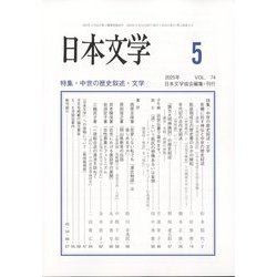 日本文学 2025年 05月号 [雑誌]