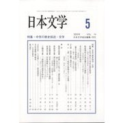 日本文学 2025年 05月号 [雑誌]