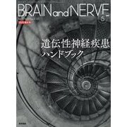 BRAIN AND NERVE (ブレイン・アンド・ナーヴ) - 神経研究の進歩 2025年 05月号 [雑誌]