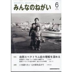 みんなのねがい 2025年 06月号 [雑誌]