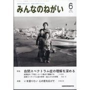 みんなのねがい 2025年 06月号 [雑誌]