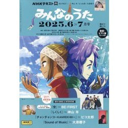 NHK みんなのうた 2025年 06月号 [雑誌]