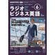 ラジオビジネス英語 2025年 06月号 [雑誌]
