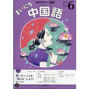 NHK ラジオまいにち中国語 2025年 06月号 [雑誌]