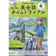 NHK ラジオ英会話タイムトライアル 2025年 06月号 [雑誌]