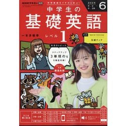 ヨドバシ.com - ラジオ 中学生の基礎英語 レベル1 2025年 06月号