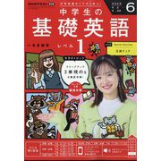 ラジオ 中学生の基礎英語 レベル1 2025年 06月号 [雑誌]