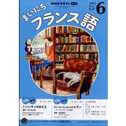 NHK ラジオまいにちフランス語 2025年 06月号 [雑誌]