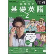ラジオ中学生の基礎英語 レベル2 2025年 06月号 [雑誌]