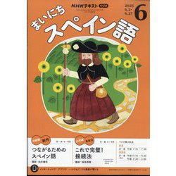 NHK ラジオまいにちスペイン語 2025年 06月号 [雑誌]