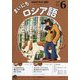 NHK ラジオまいにちロシア語 2025年 06月号 [雑誌]
