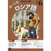 NHK ラジオまいにちロシア語 2025年 06月号 [雑誌]