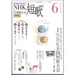 NHK 短歌 2025年 06月号 [雑誌]