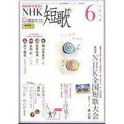 NHK 短歌 2025年 06月号 [雑誌]