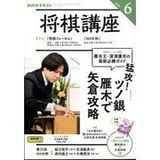 NHK 将棋講座 2025年 06月号 [雑誌]