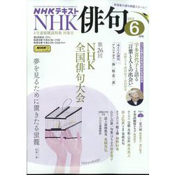 NHK 俳句 2025年 06月号 [雑誌]
