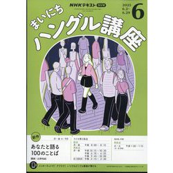 NHK ラジオまいにちハングル講座 2025年 06月号 [雑誌]