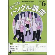NHK ラジオまいにちハングル講座 2025年 06月号 [雑誌]