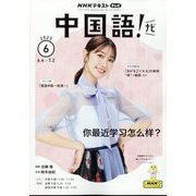 TV中国語!ナビ 2025年 06月号 [雑誌]