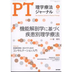 理学療法ジャーナル 2025年 05月号 [雑誌]