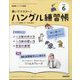 NHK ハングル講座 書いてマスター ! ハングル練習帳 2025年 06月号 [雑誌]