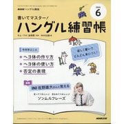NHK ハングル講座 書いてマスター ! ハングル練習帳 2025年 06月号 [雑誌]