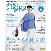 NHK すてきにハンドメイド 2025年 06月号 [雑誌]