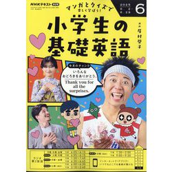 ラジオ 小学生の基礎英語 2025年 06月号 [雑誌]