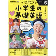 ラジオ 小学生の基礎英語 2025年 06月号 [雑誌]