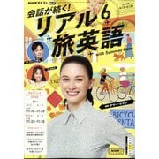 TV会話が続く!リアル旅英語 2025年 06月号 [雑誌]