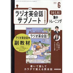 ラジオ英会話 サブノート 1日1文!集中トレーニング 2025年 06月号 [雑誌]