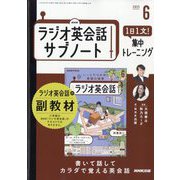 ラジオ英会話 サブノート 1日1文!集中トレーニング 2025年 06月号 [雑誌]