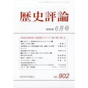 歴史評論 2025年 06月号 [雑誌]