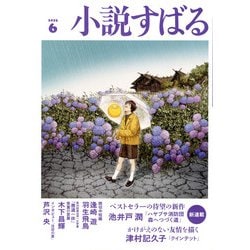 小説すばる 2025年 06月号 [雑誌]
