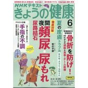 NHK きょうの健康 2025年 06月号 [雑誌]