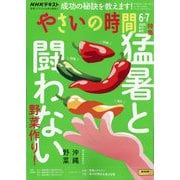 NHK やさいの時間 2025年 06月号 [雑誌]