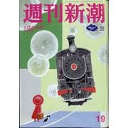 週刊新潮 2025年 5/22号 [雑誌]