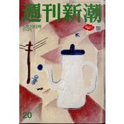 週刊新潮 2025年 5/29号 [雑誌]
