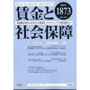 賃金と社会保障 2025年 5/10号 [雑誌]