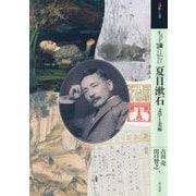 もっと知りたい夏目漱石―文学と美術(アート・ビギナーズ・コレクション) [単行本]