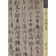 もっと知りたい中国の書 [単行本]