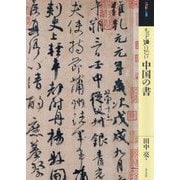 もっと知りたい中国の書(アート・ビギナーズ・コレクション) [単行本]