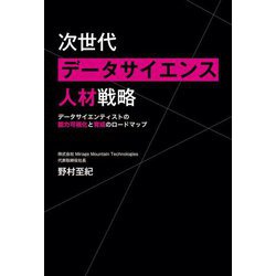 次世代データサイエンス人材戦略―データサイエンティストの能力可視化と育成のロードマップ [単行本]