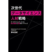 次世代データサイエンス人材戦略―データサイエンティストの能力可視化と育成のロードマップ [単行本]