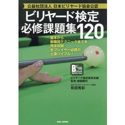 ビリヤード検定必修課題集120―基本から最難関テクニックまでを完全収録 全プレイヤー必携の上達バイブル!公益社団法人日本ビリヤード協会公認 [単行本]