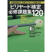 ビリヤード検定必修課題集120―基本から最難関テクニックまでを完全収録 全プレイヤー必携の上達バイブル!公益社団法人日本ビリヤード協会公認 [単行本]